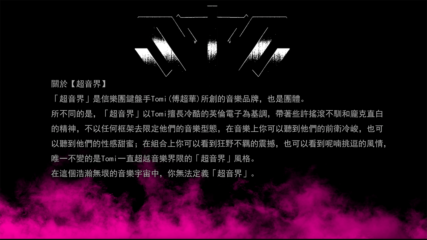 超音界組合