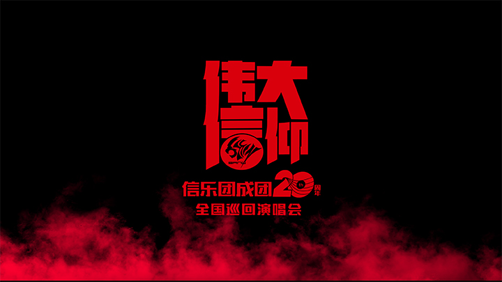 信樂團