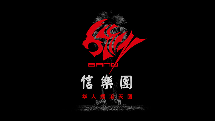 信樂團