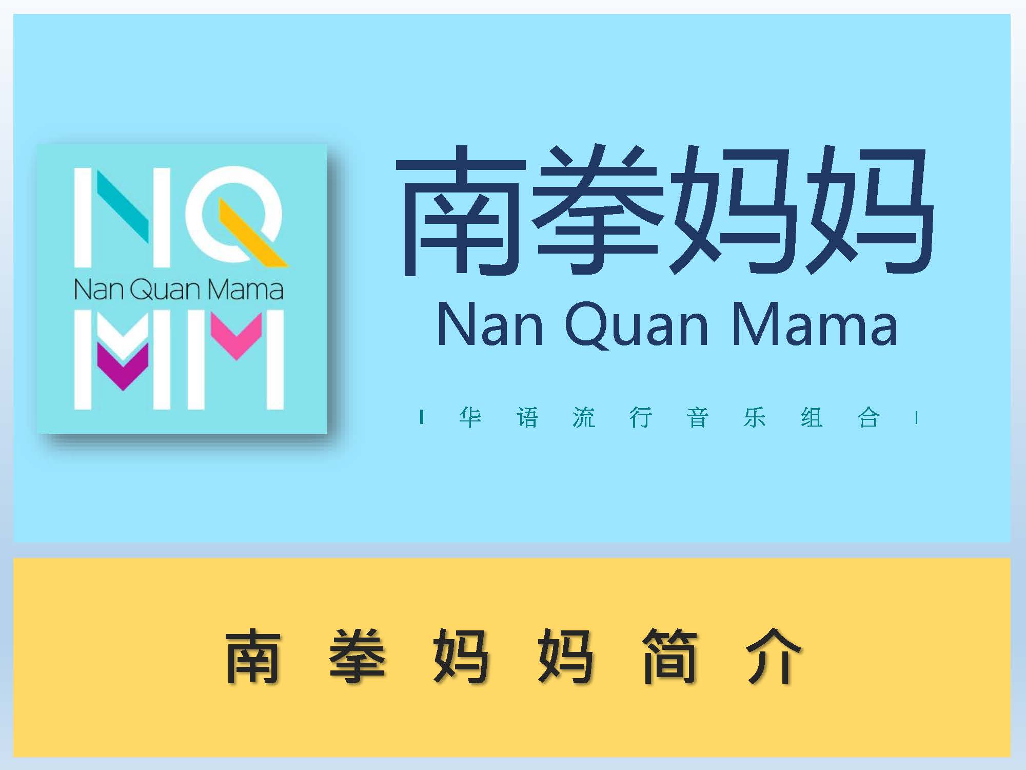 南拳媽媽